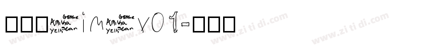 啊大黑 im v01字体转换
